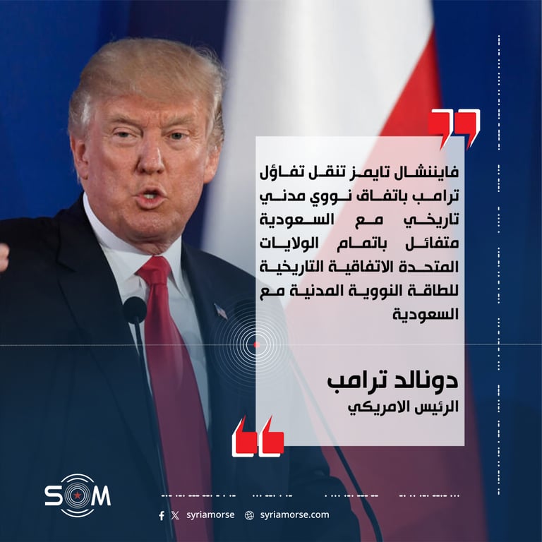 فايننشال تايمز تنقل تفاؤل ترامب باتفاق نووي مدني تاريخي مع السعودية