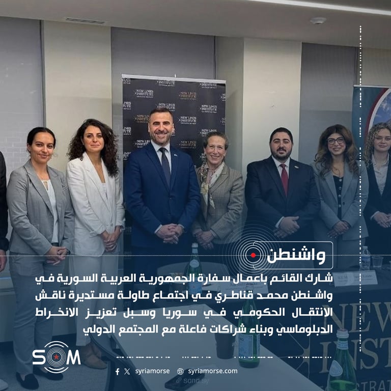 القائم باعمال السفارة السورية في واشنطن يشارك في طاولة مستديرة حول الانخراط الدبلوماسي