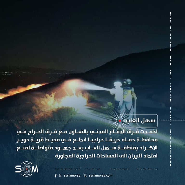 الدفاع المدني يعلن اخماد حريق حراجي في محيط دوير الاكراد بسهل الغاب