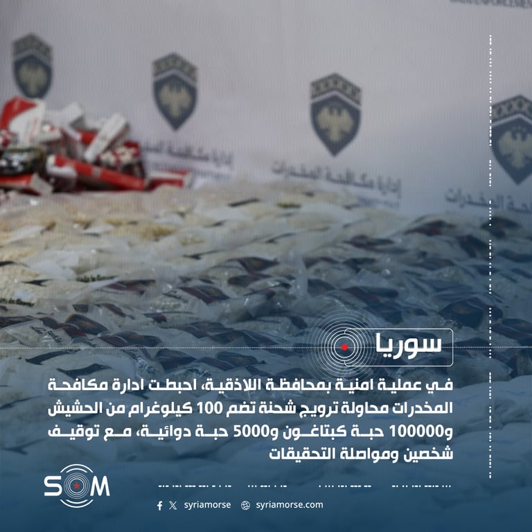 إدارة مكافحة المخدرات تحبط محاولة ترويج شحنة مخدرات في اللاذقية
