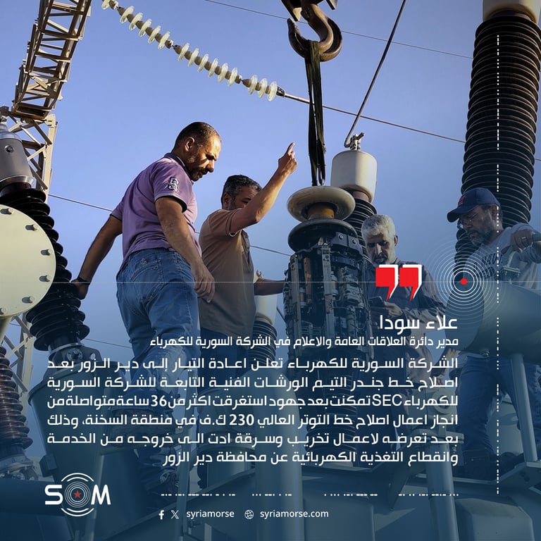 الشركة السورية للكهرباء تعلن اعادة التيار إلى دير الزور بعد اصلاح خط جندر التيم