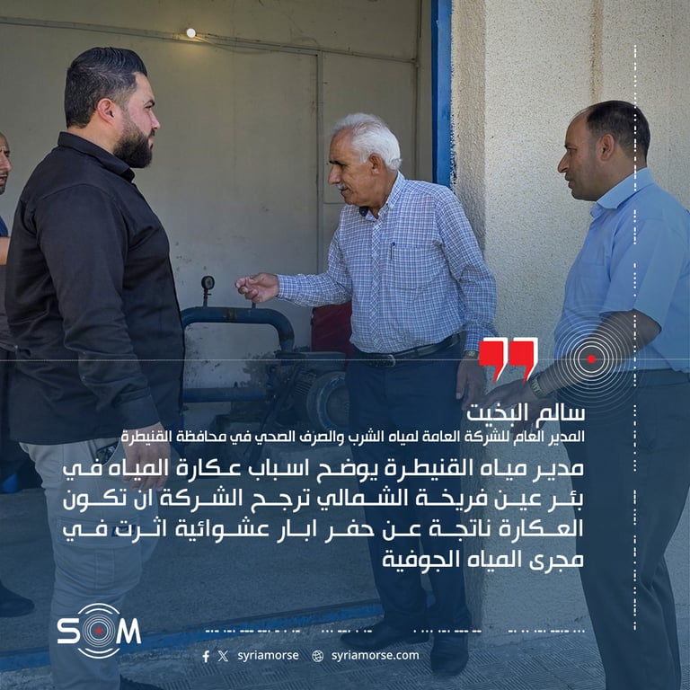 مدير مياه القنيطرة يوضح اسباب عكارة المياه في بئر عين فريخة الشمالي