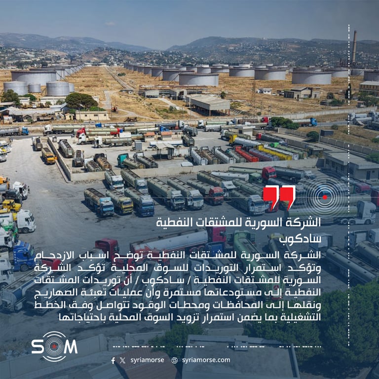 الشركة السورية للمشتقات النفطية توضح اسباب الازدحام وتؤكد استمرار التوريدات للسوق المحلية