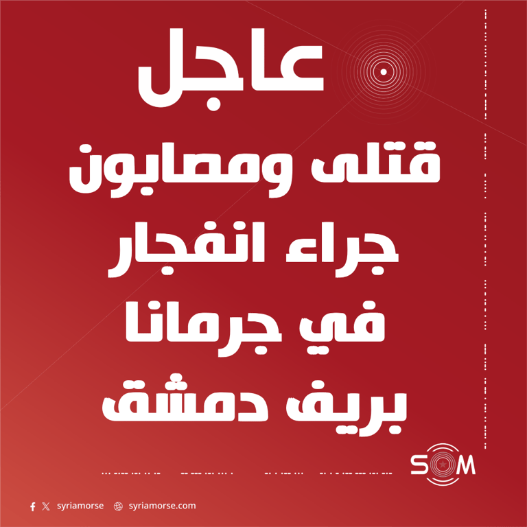 وقوع قتلى ومصابين جراء انفجار في جرمانا بريف دمشق