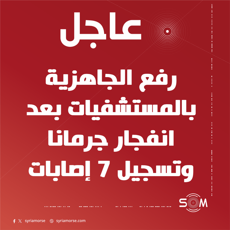 وزارة الصحة ترفع جاهزية المستشفيات بعد انفجار جرمانا وتعلن 7 إصابات