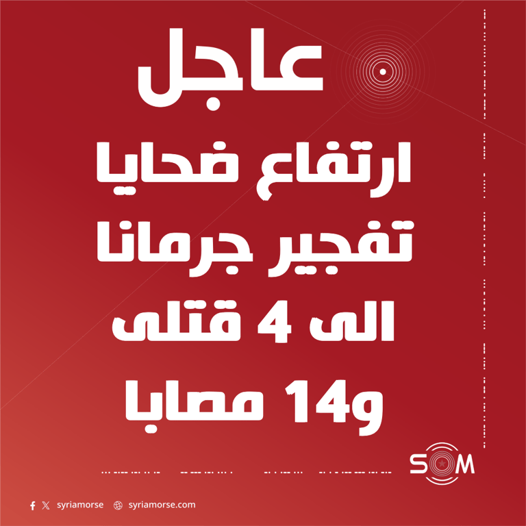 وزارة الصحة تعلن ارتفاع حصيلة ضحايا تفجير جرمانا إلى 4 قتلى و14 مصابا
