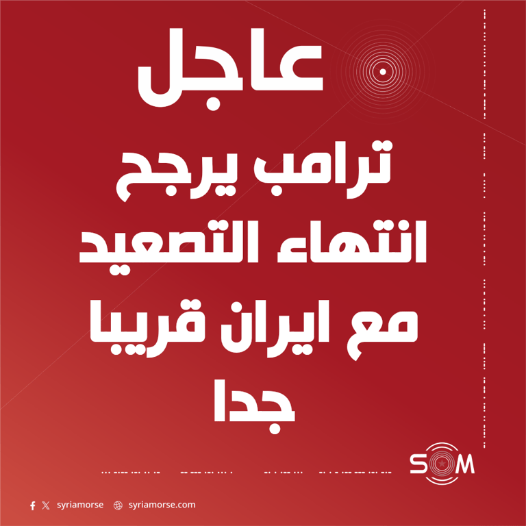 ترامب يرجح قرب انتهاء التصعيد مع ايران