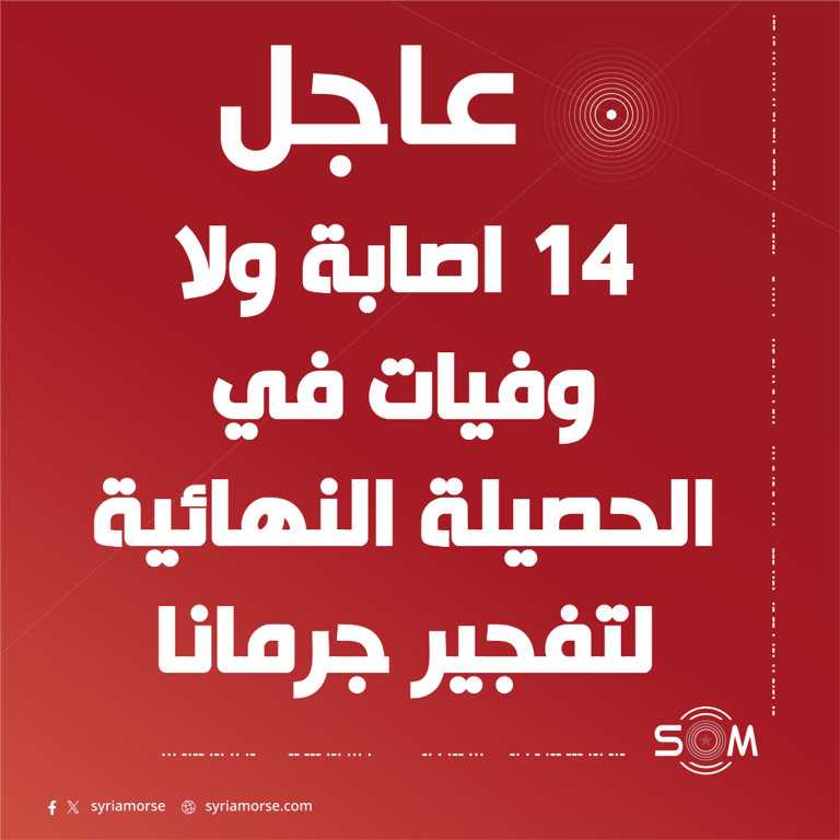 مدير صحة ريف دمشق يعلن الحصيلة النهائية لتفجير جرمانا