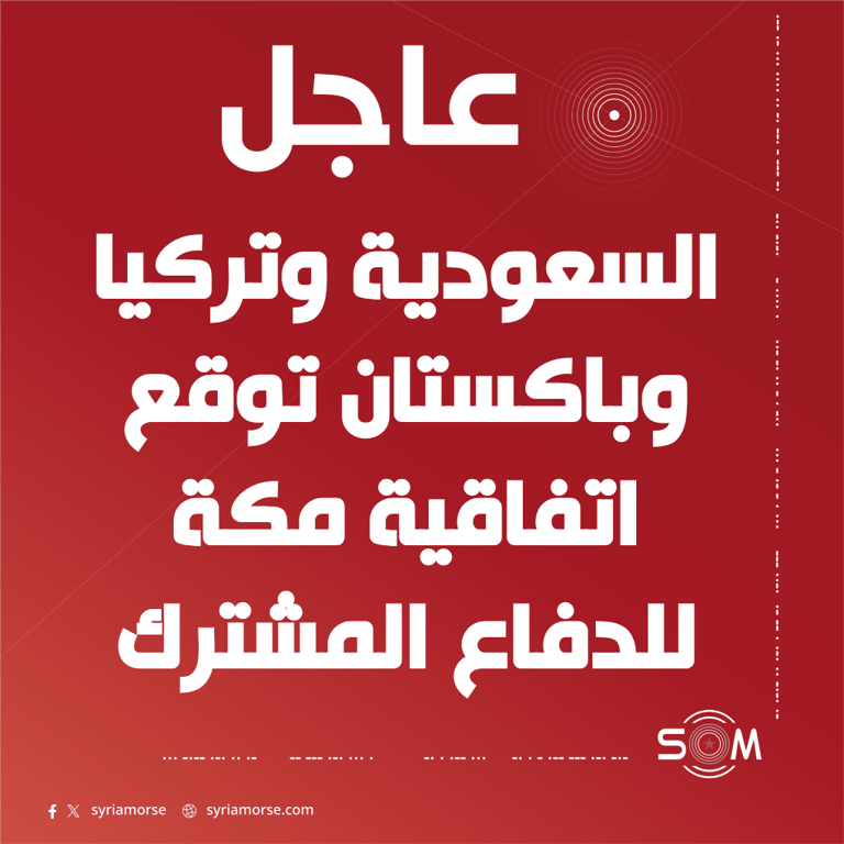 بيان سعودي تركي باكستاني مشترك يعلن توقيع اتفاقية دفاع مشترك