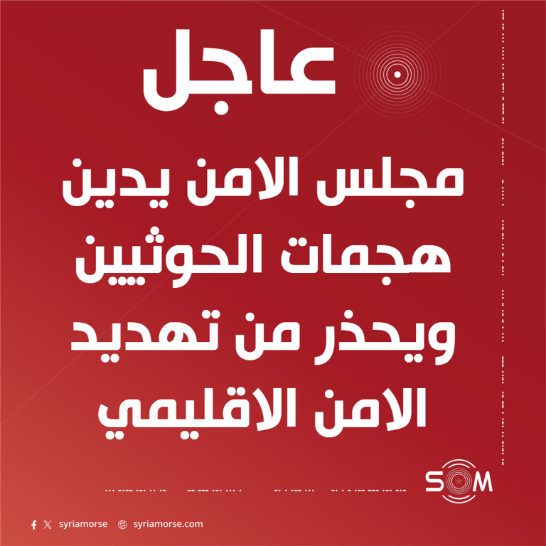مجلس الامن الدولي يدين هجمات الحوثيين على السعودية والسفن التجارية