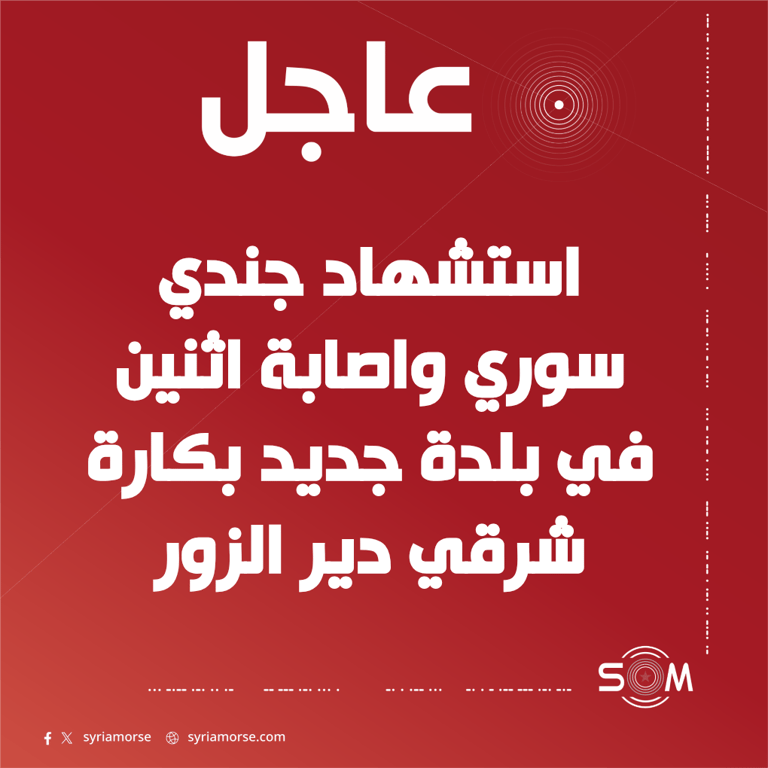 استشهاد جندي سوري وإصابة اثنين باستهداف من مجهولين شرقي دير الزور