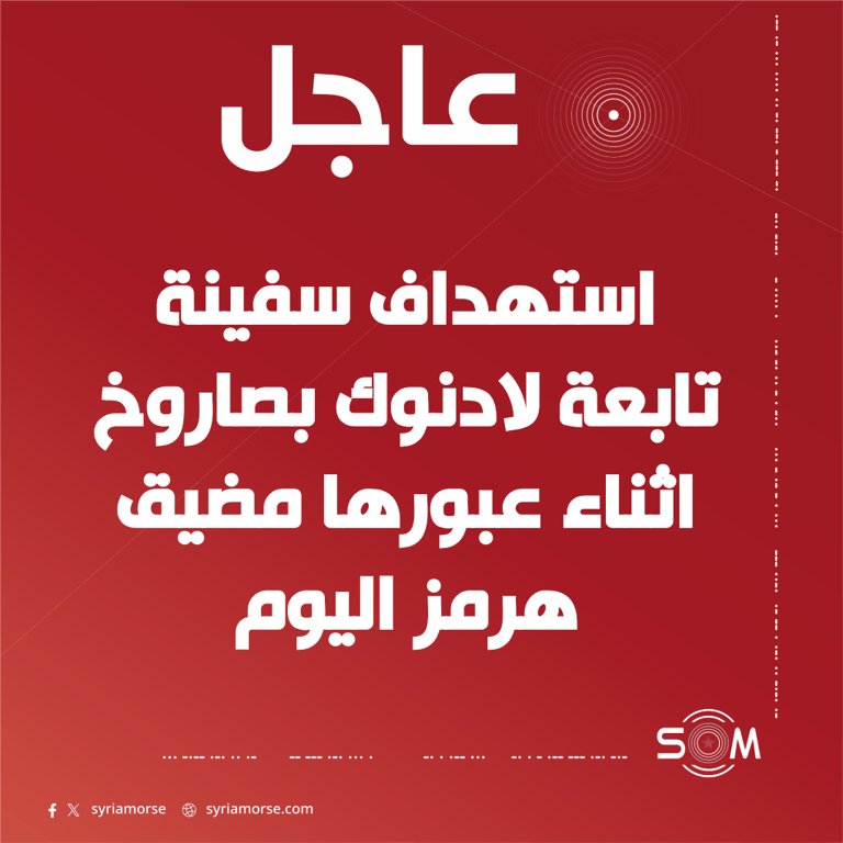 استهداف سفينة تابعة لادنوك بصاروخ خلال عبورها مضيق هرمز