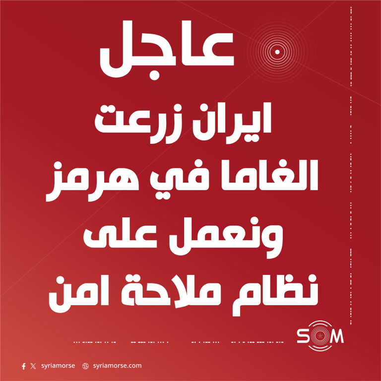 نائب الرئيس الامريكي: ايران زرعت الغاما في هرمز مع بداية الحرب