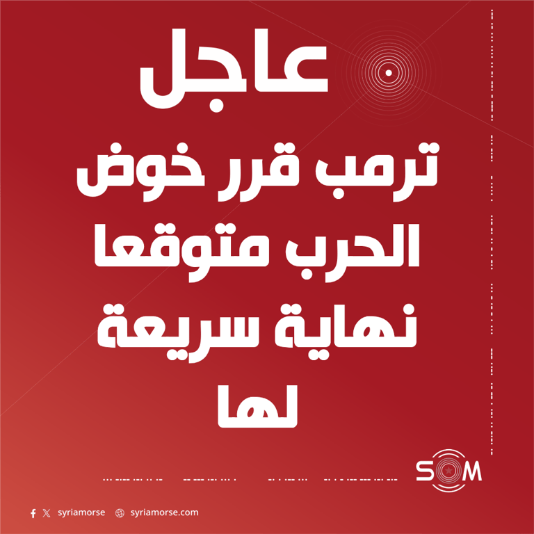 نيويورك تايمز: ترمب قرر خوض الحرب متوقعا نهاية سريعة لها
