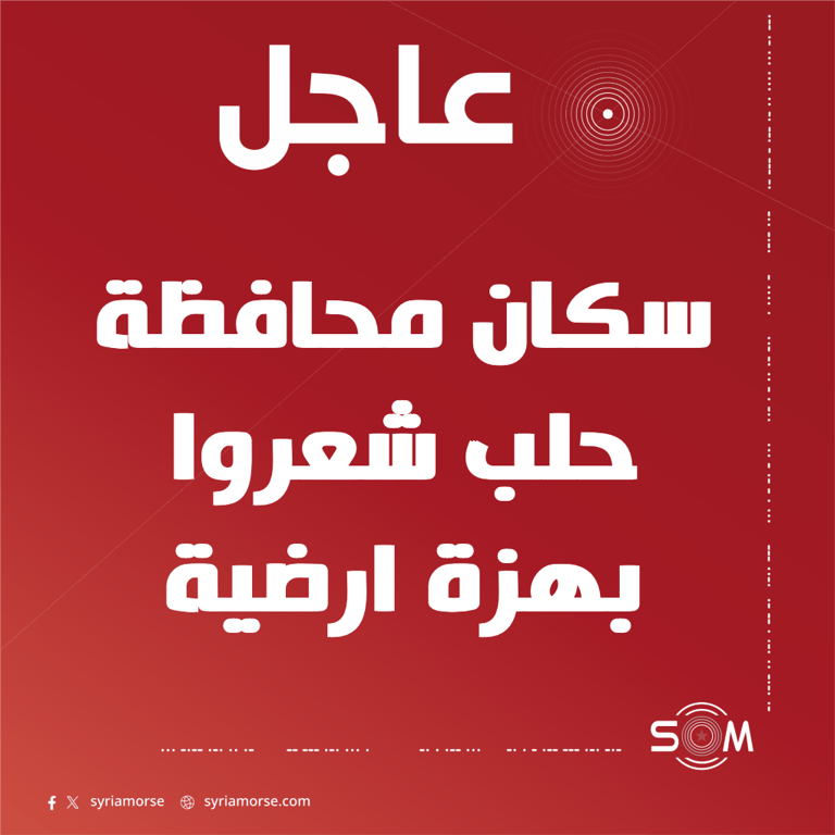 هزة ارضية شعر بها سكان محافظة حلب