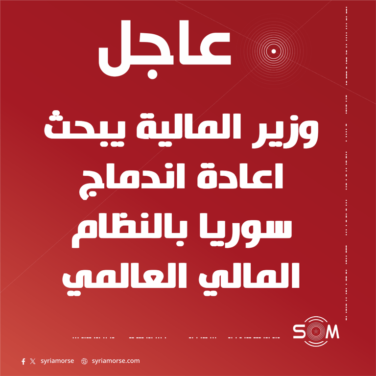 وزير المالية يعلن بحث اعادة اندماج سوريا في النظام المالي العالمي