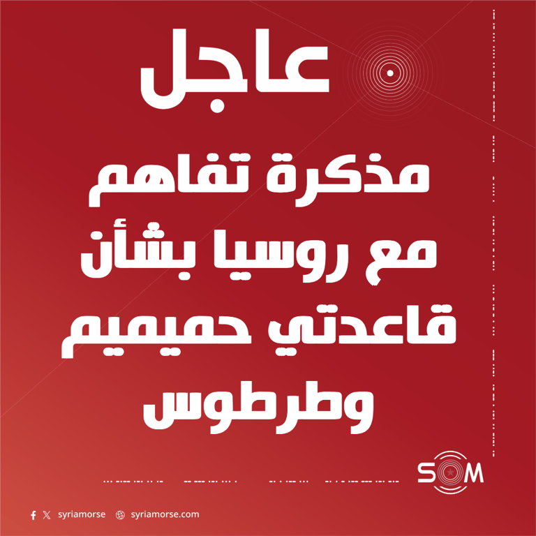 وزارة الخارجية تعلن التوصل الى مذكرة تفاهم مع روسيا بشأن قاعدتي حميميم وطرطوس