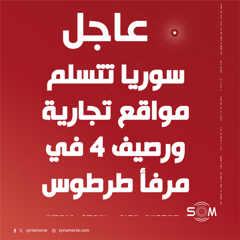 اتفاق سوري روسي على تسلم دمشق مواقع تجارية كان يشغلها الجانب الروسي في مرفأ طرطوس