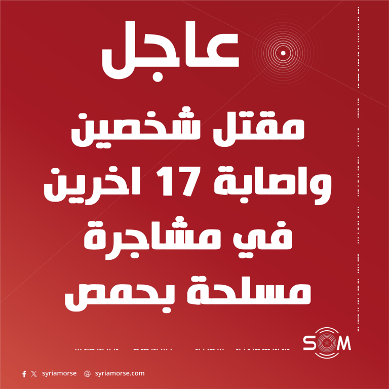 مقتل شخصين وإصابة 17 اخرين في مشاجرة مسلحة بحي البياضة في حمص