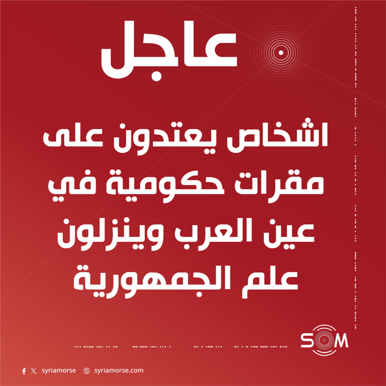 اعتداء على مقرات حكومية في عين العرب كوباني وإنزال علم الجمهورية