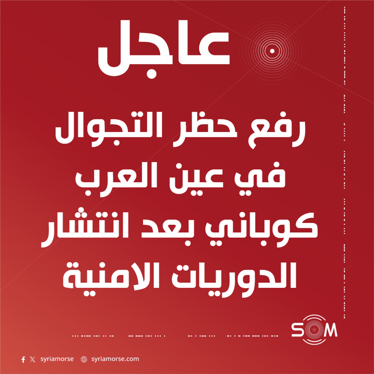 قيادة الامن الداخلي في حلب تعلن رفع حظر التجوال في عين العرب كوباني