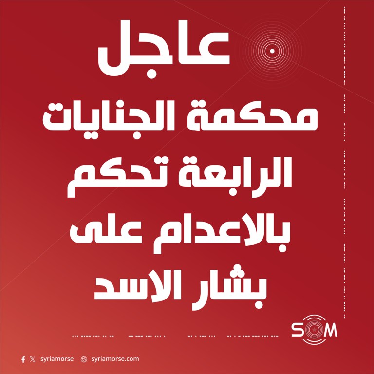 محكمة الجنايات الرابعة تصدر حكما بالاعدام على بشار الاسد