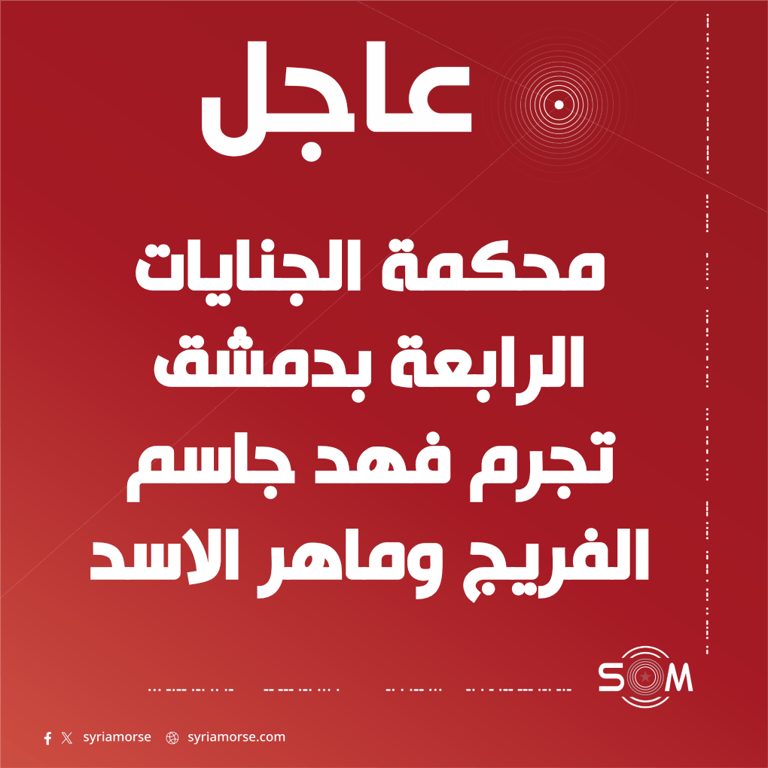 قاضي محكمة الجنايات الرابعة بدمشق يعلن تجريم فهد جاسم الفريج وماهر الاسد
