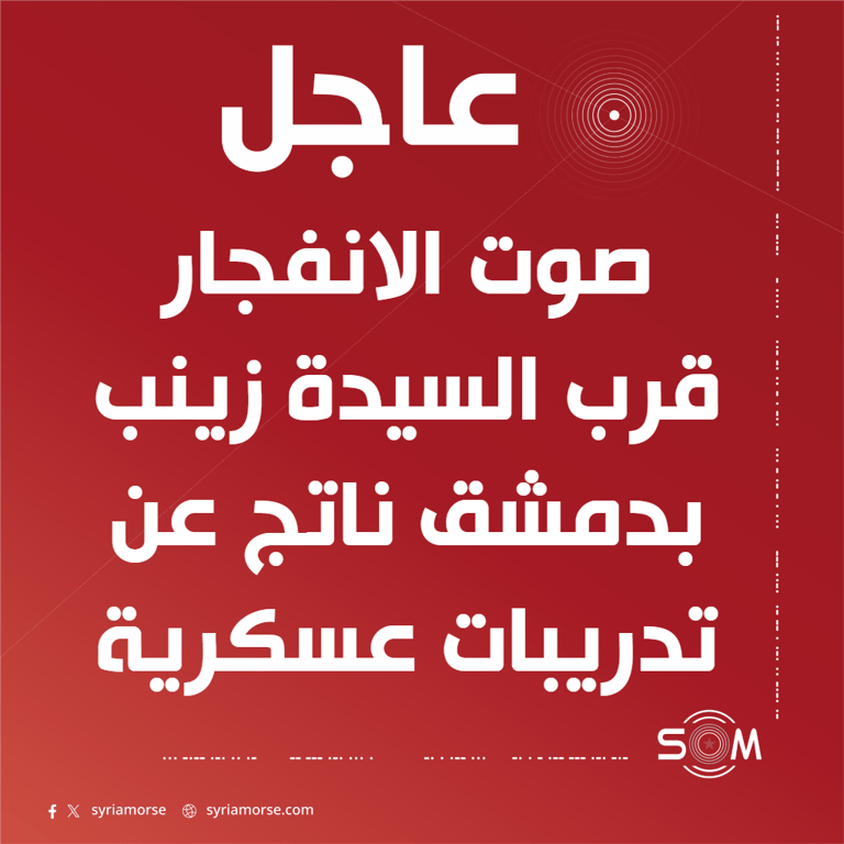 صوت الانفجار في محيط السيدة زينب بدمشق ناجم عن تدريبات عسكرية