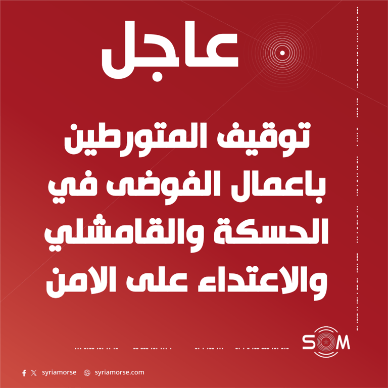 الامن الداخلي في الحسكة يعلن توقيف المتورطين باعمال الفوضى في الحسكة والقامشلي
