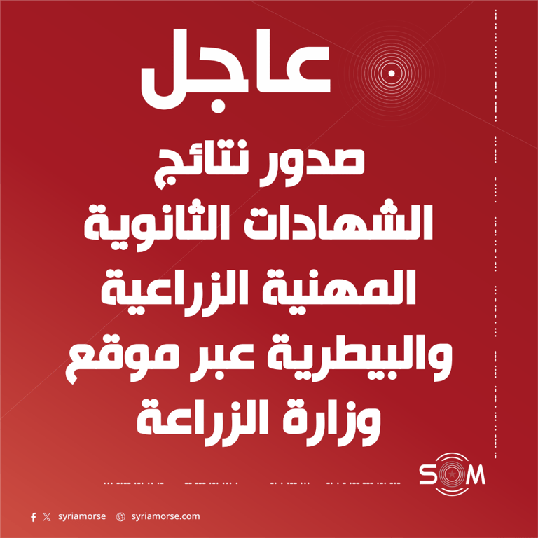 وزارة الزراعة تعلن صدور نتائج الشهادات الثانوية المهنية الزراعية والبيطرية