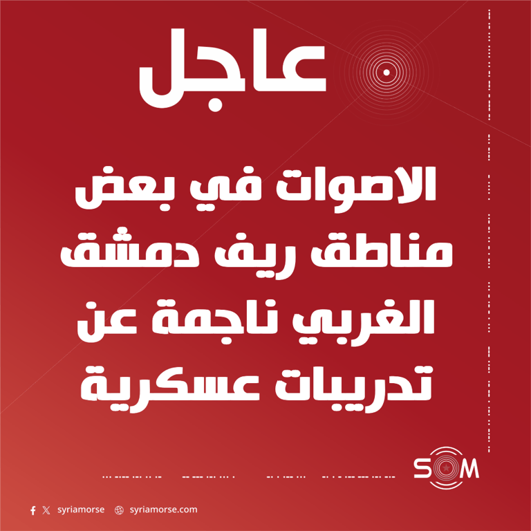 مديرية اعلام ريف دمشق توضح سبب الاصوات في بعض مناطق الريف الغربي