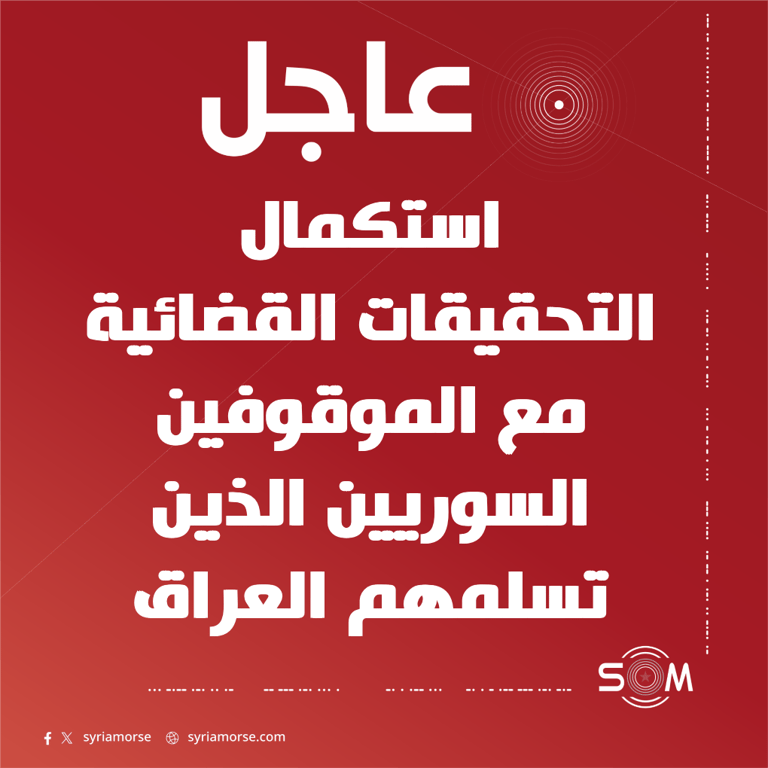 رئيس هيئة الاشراف القضائي العراقي يعلن استكمال التحقيقات مع الموقوفين السوريين الذين تسلمهم العراق