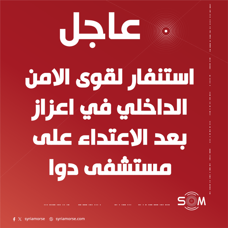 استنفار امني في اعزاز بعد الاعتداء على طاقم مستشفى دوا