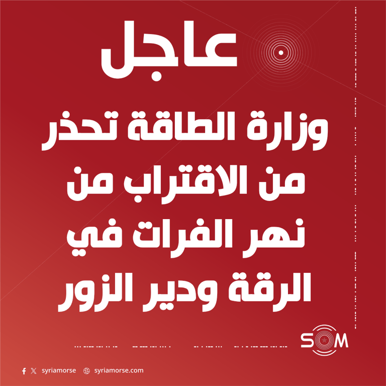 وزارة الطاقة تحذر سكان الرقة ودير الزور من ارتفاع منسوب الفرات