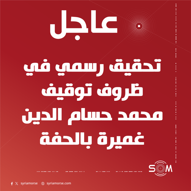 قيادة الامن الداخلي في اللاذقية تحقق في ملابسات توقيف شاب بمخفر الحفة