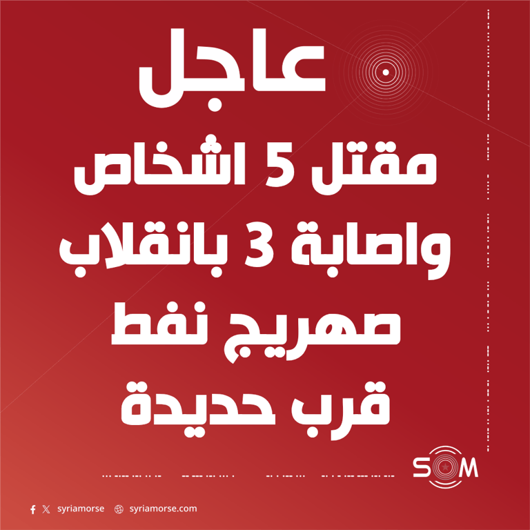 مقتل 5 اشخاص واصابة 3 اخرين بحادث صهريج نفط على طريق حمص طرطوس