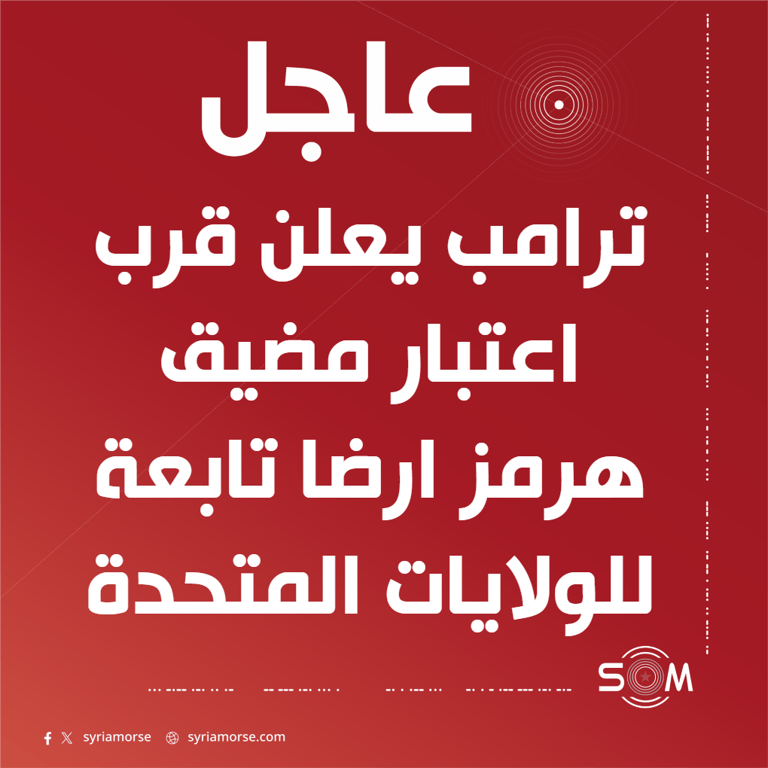 ترامب يعلن عزمه اعتبار مضيق هرمز ارضا تابعة للولايات المتحدة