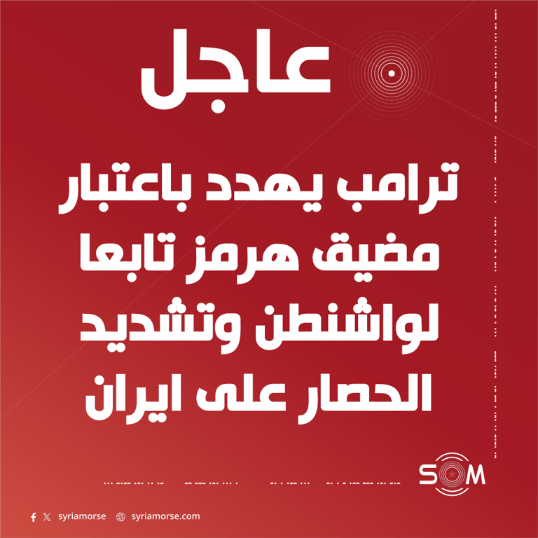 ترامب يهدد باعتبار مضيق هرمز ارضا امريكية وتشديد الحصار على ايران