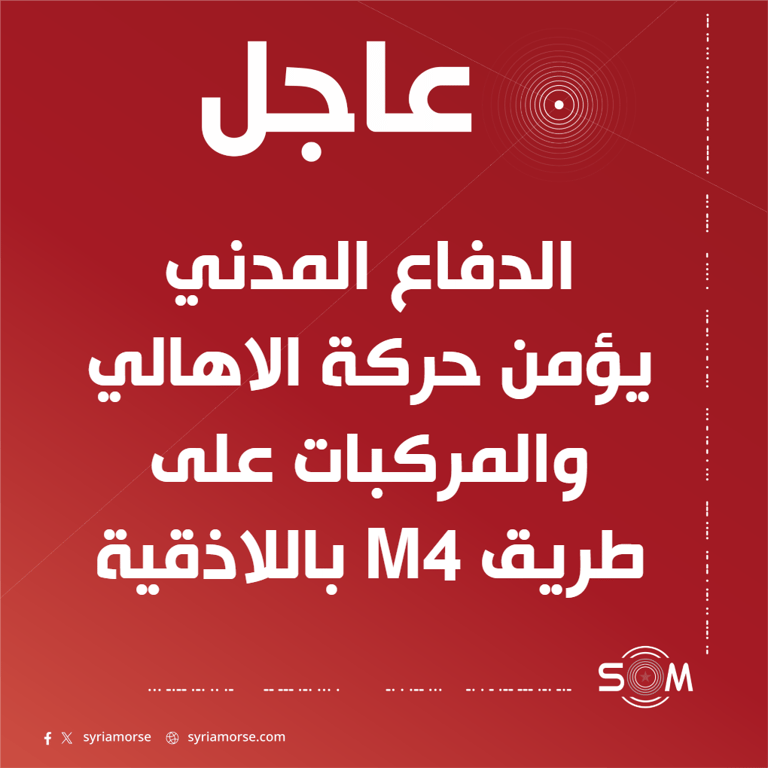 فرق الدفاع المدني تؤمن الحركة على طريق M4 قرب مدخل اللاذقية
