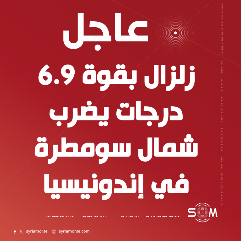 زلزال بقوة 6.9 درجات يضرب شمال سومطرة في إندونيسيا
