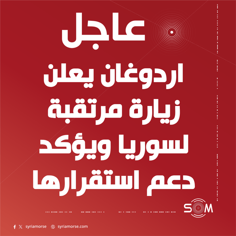 اردوغان يعلن عزمه زيارة سوريا ويؤكد دعم استقرارها