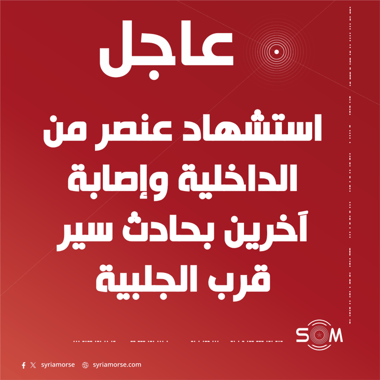 استشهاد عنصر من وزارة الداخلية وإصابة آخرين بحادث سير قرب الجلبية بريف حلب