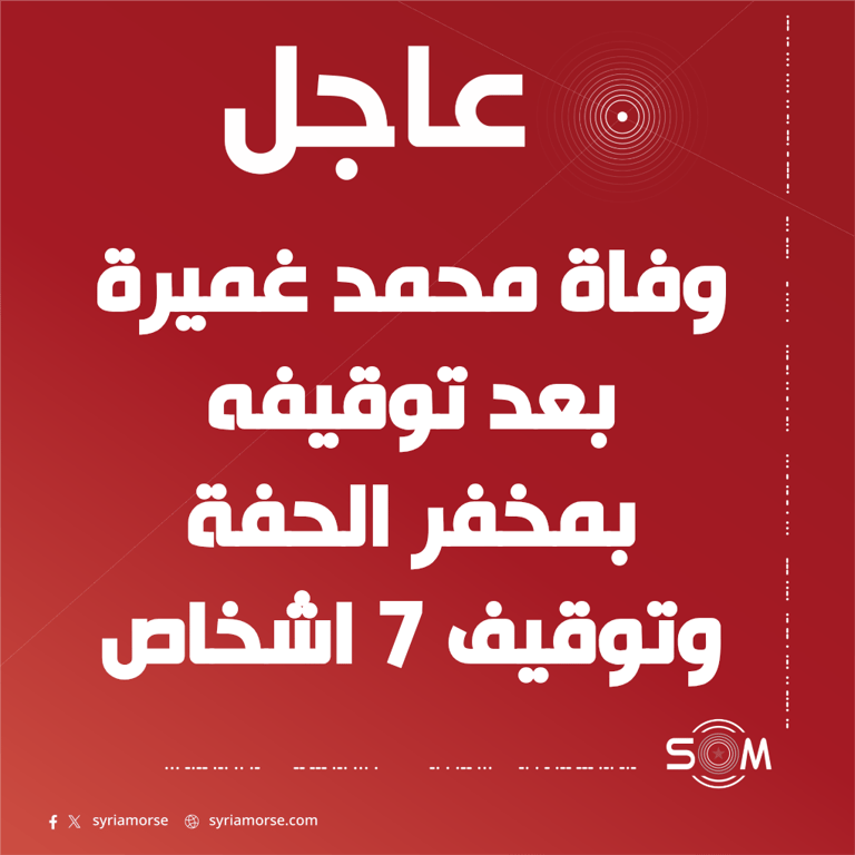 وفاة الشاب محمد غميرة بعد توقيفه في مخفر الحفة وتوقيف 7 اشخاص للتحقيق
