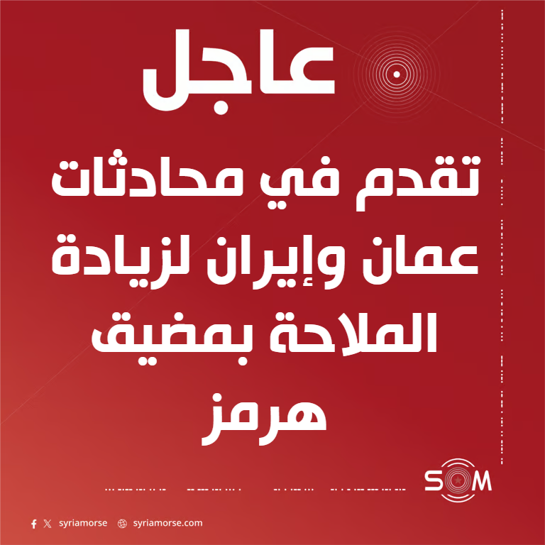 وول ستريت جورنال: تقدم في محادثات عمان وإيران بشأن الملاحة في مضيق هرمز