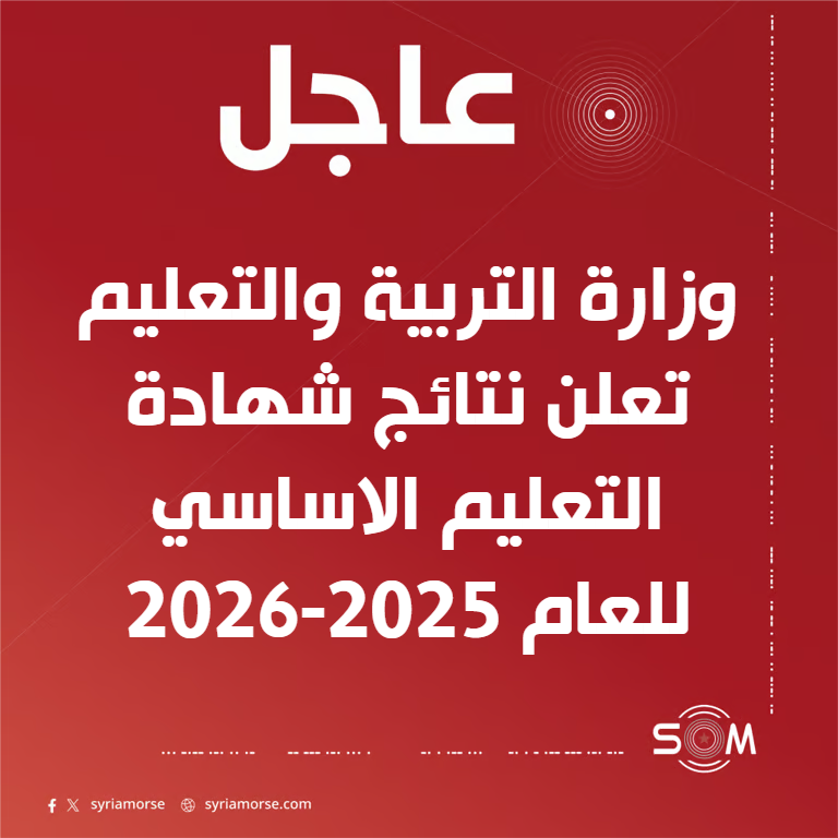 وزارة التربية والتعليم تصدر نتائج امتحانات شهادة التعليم الاساسي لعام 2025-2026