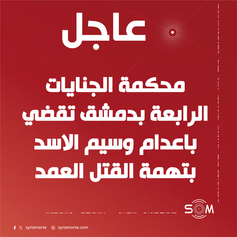 محكمة الجنايات الرابعة بدمشق تصدر حكما باعدام المتهم وسيم الاسد