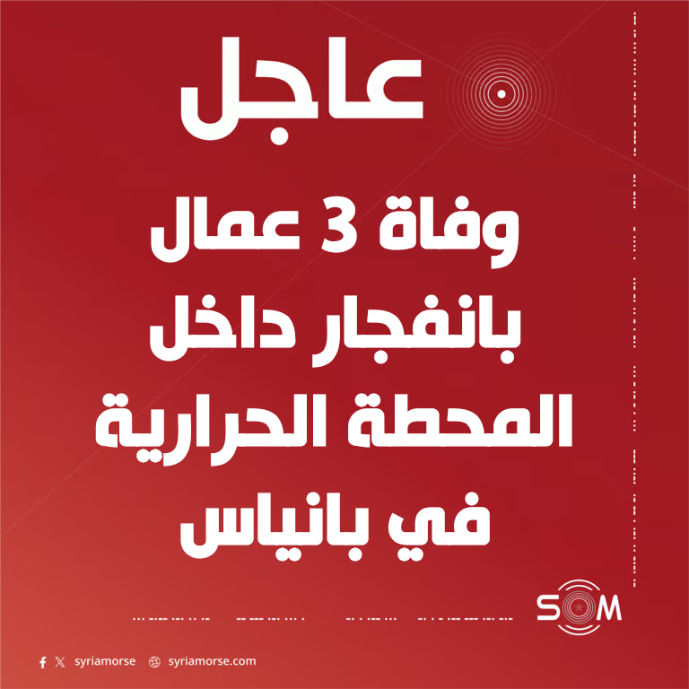 وفاة 3 عمال بانفجار داخل المحطة الحرارية في بانياس بمحافظة طرطوس