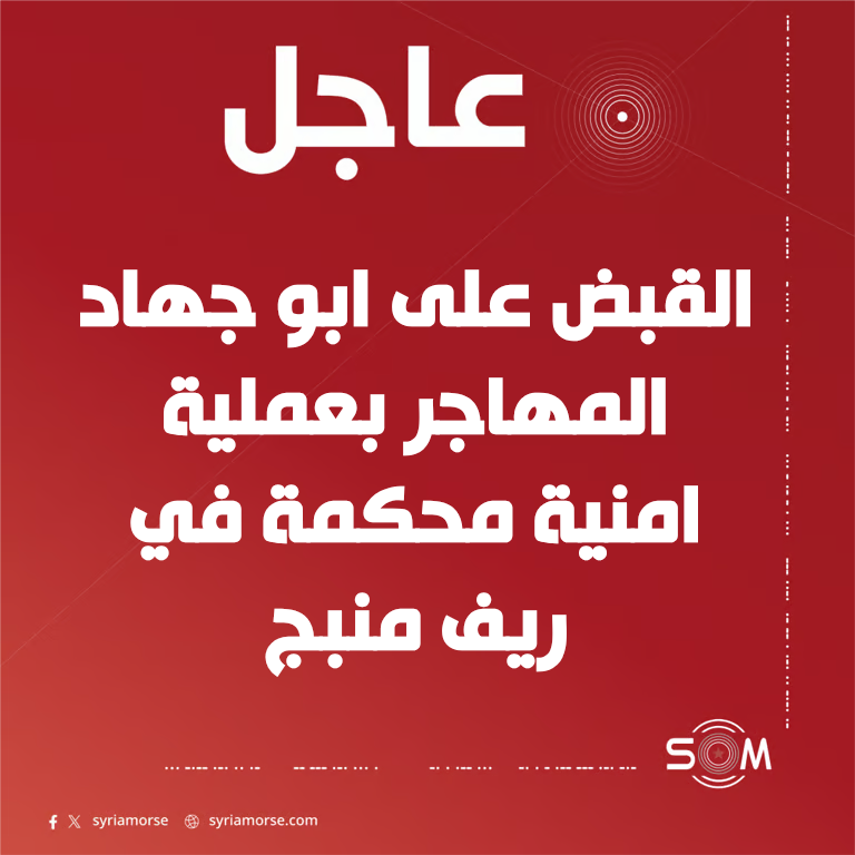 قوى الامن الداخلي تعلن القبض على قيادي بارز في تنظيم داعش بريف منبج