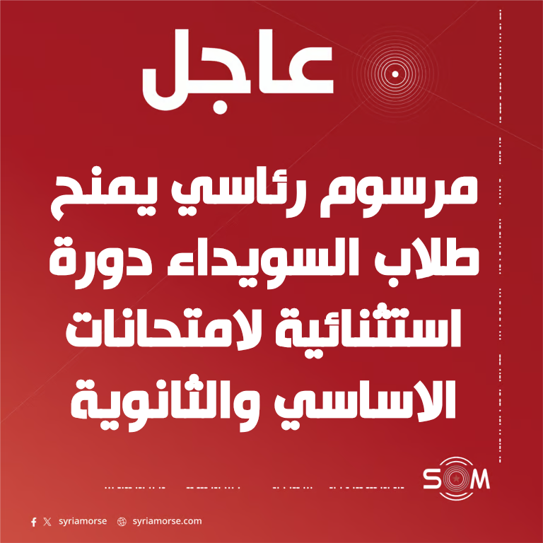 الرئيس احمد الشرع يصدر مرسوما بمنح طلاب السويداء دورة امتحانية استثنائية