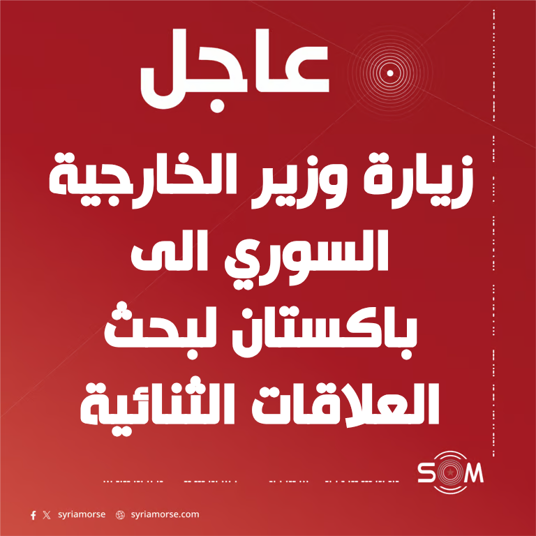 وزير الخارجية السوري يبحث في باكستان اليوم جميع جوانب العلاقات الثنائية